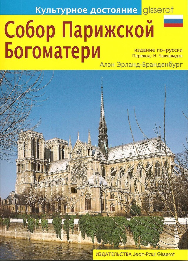 Notre-Dame de Paris - Alain Erlande-Brandenburg - GISSEROT